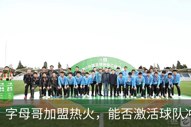 字母哥加盟热火，能否激活球队冲击总冠军的潜力？