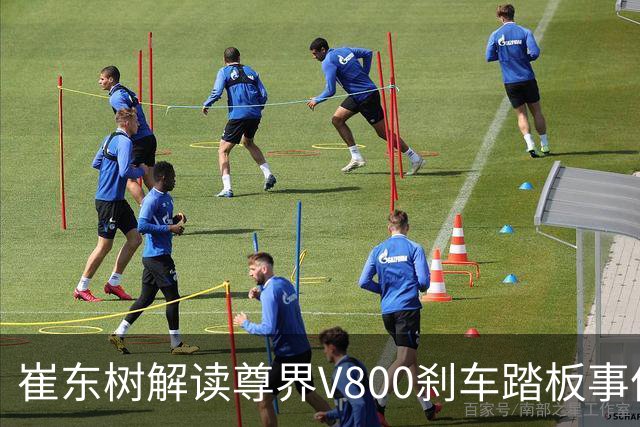 崔东树解读尊界V800刹车踏板事件：安全与测试需并重