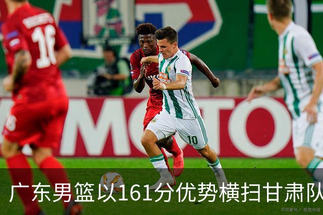 广东男篮以161分优势横扫甘肃队